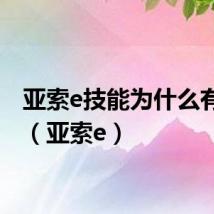 亚索e技能为什么有个圈(亚索e)