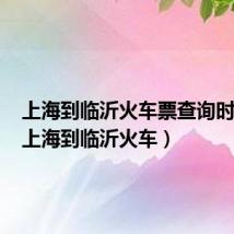 上海到临沂火车票查询时刻表（上海到临沂火车）