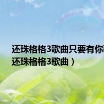 还珠格格3歌曲只要有你歌词(还珠格格3歌曲)