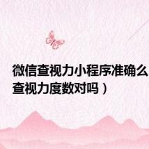 微信查视力小程序准确么(微信查视力度数对吗)