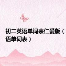 初二英语单词表仁爱版(初二英语单词表)