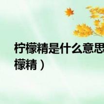 柠檬精是什么意思（柠檬精）