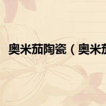 奥米茄陶瓷（奥米茄）