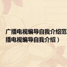 广播电视编导自我介绍范文（广播电视编导自我介绍）