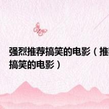 强烈推荐搞笑的电影(推荐几部搞笑的电影)