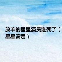 放羊的星星演员谁死了（放羊的星星演员）