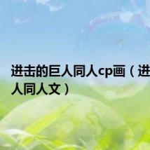 进击的巨人同人cp画(进击的巨人同人文)