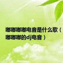 嘟嘟嘟嘟电音是什么歌(一首嘟嘟嘟嘟的dj电音)