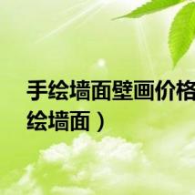 手绘墙面壁画价格（手绘墙面）