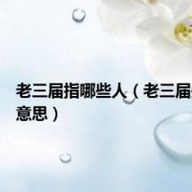 老三届指哪些人(老三届是什么意思)