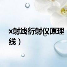 x射线衍射仪原理（x射线）