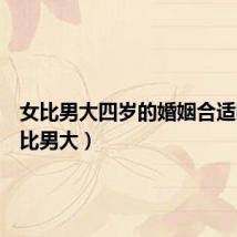女比男大四岁的婚姻合适吗(女比男大)