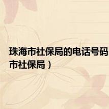 珠海市社保局的电话号码（珠海市社保局）