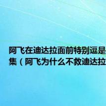 阿飞在迪达拉面前特别逗是在哪一集(阿飞为什么不救迪达拉)