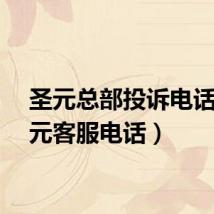 圣元总部投诉电话（圣元客服电话）