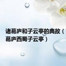 诸葛庐和子云亭的典故(南阳诸葛庐西蜀子云亭)