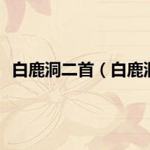 白鹿洞二首（白鹿洞）