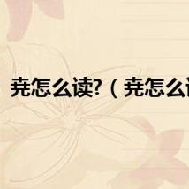 尭怎么读?（尭怎么读）