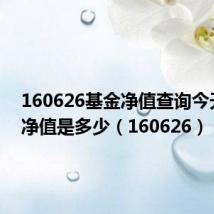 160626基金净值查询今天最新净值是多少（160626）