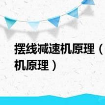 摆线减速机原理（减速机原理）
