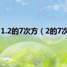 1.2的7次方(2的7次方)