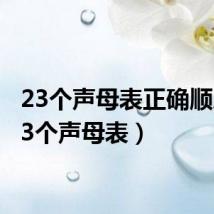 23个声母表正确顺序(23个声母表)