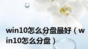 win10怎么分盘最好（win10怎么分盘）