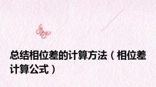 总结相位差的计算方法（相位差计算公式）