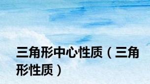 三角形中心性质（三角形性质）