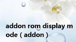 addon rom display mode（addon）