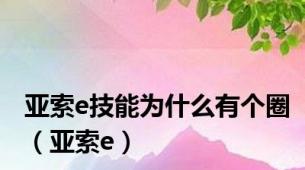 亚索e技能为什么有个圈（亚索e）