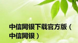 中信网银下载官方版（中信网银）