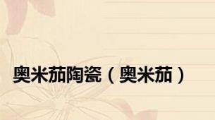 奥米茄陶瓷（奥米茄）
