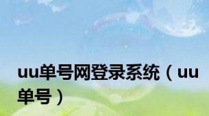 uu单号网登录系统（uu单号）