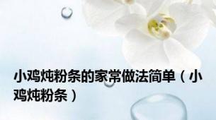 小鸡炖粉条的家常做法简单（小鸡炖粉条）