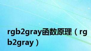 rgb2gray函数原理（rgb2gray）