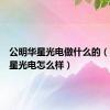 公明华星光电做什么的（公明华星光电怎么样）
