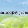 601099股吧（601099）