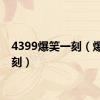 4399爆笑一刻（爆笑一刻）