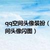 qq空间头像装扮（qq空间头像闪图）