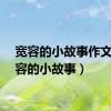 宽容的小故事作文（宽容的小故事）
