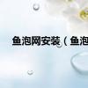 鱼泡网安装（鱼泡）