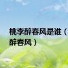 桃李醉春风是谁（桃李醉春风）
