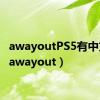awayoutPS5有中文吗（awayout）