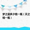 梦之蓝多少钱一瓶（天之蓝多少钱一瓶）