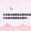 火车晚点退票是全退吗还是半退（火车晚点退票是全退吗）