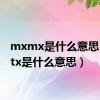 mxmx是什么意思（mxtx是什么意思）