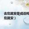 去危就安是成语吗（去危就安）