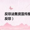 反非法集资宣传报道（反非）