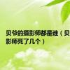 贝爷的摄影师都是谁（贝爷的摄影师死了几个）